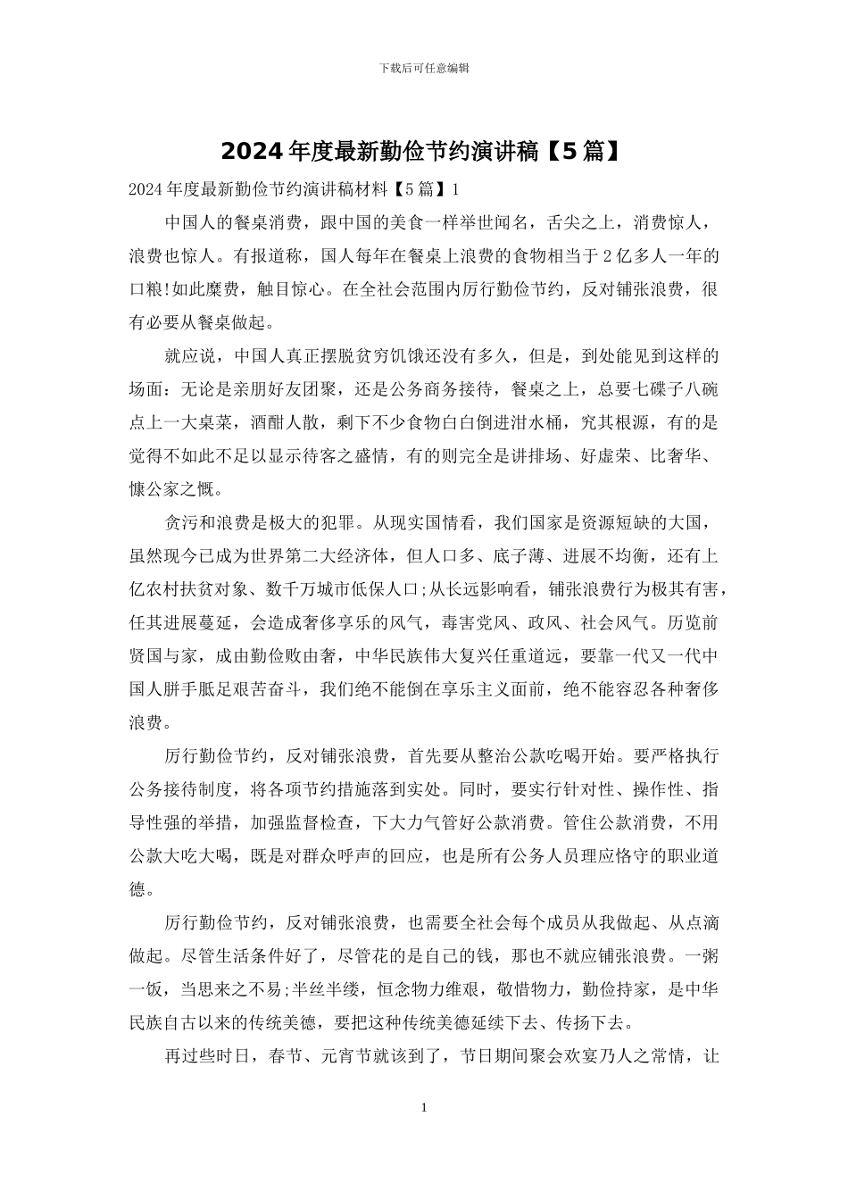 2024年度最新勤俭节约演讲稿_第1页