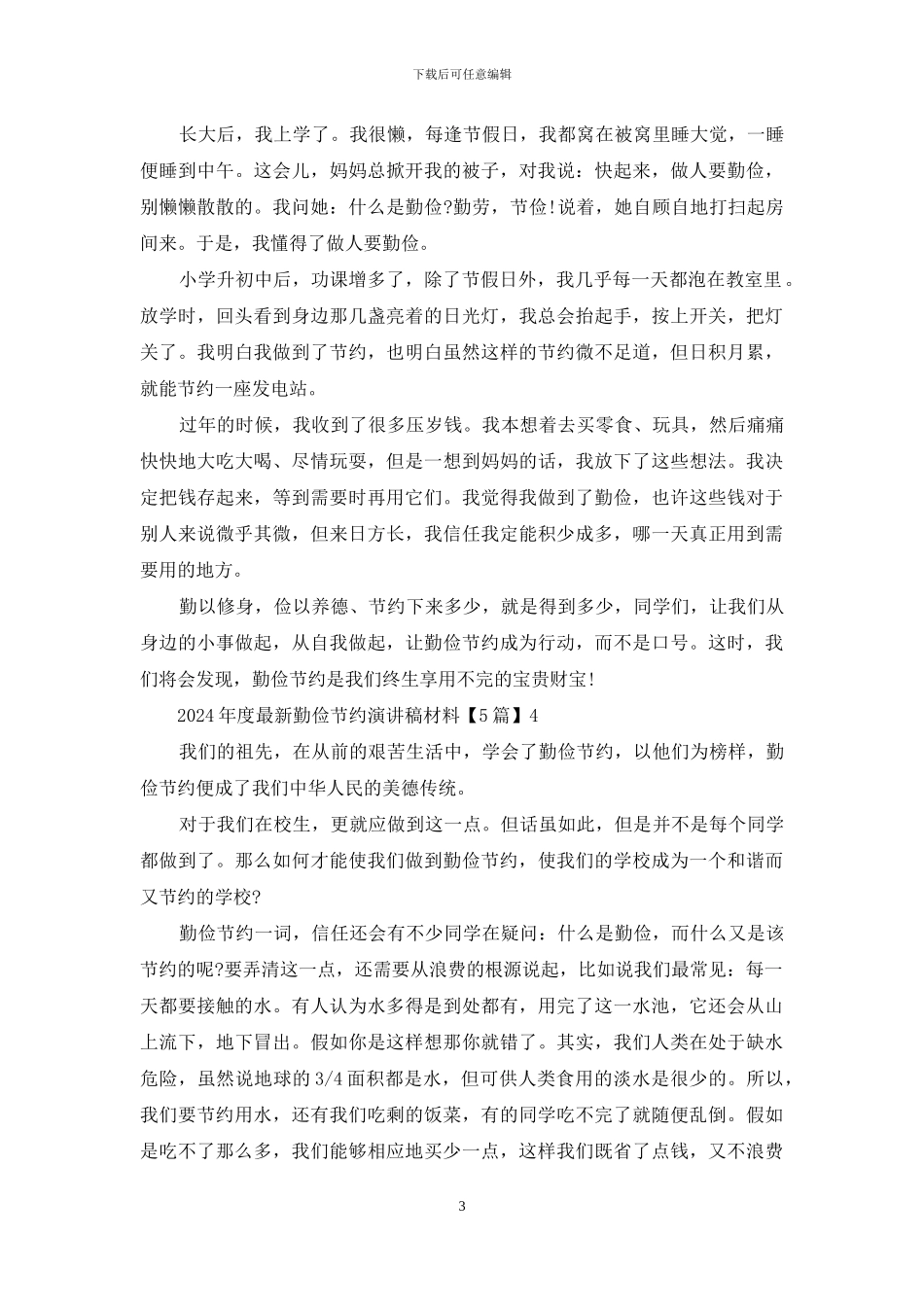 2024年度最新勤俭节约演讲稿_第3页