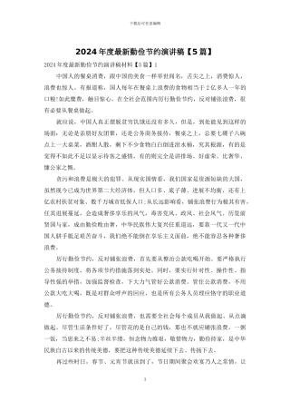 2024年度最新勤俭节约演讲稿