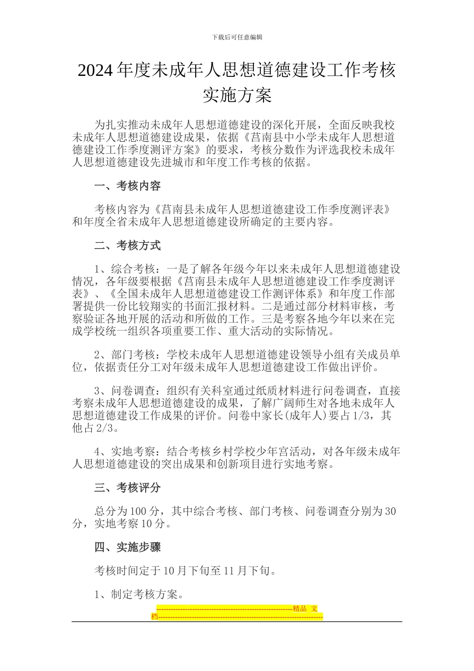 2024年度未成年人思想道德建设工作考核实施方案_第1页