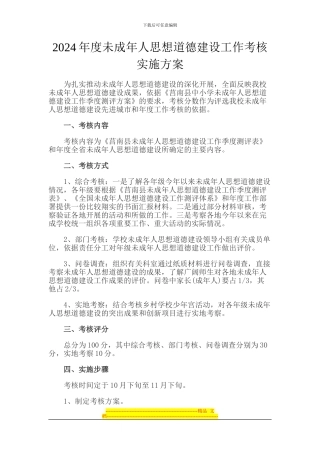 2024年度未成年人思想道德建设工作考核实施方案