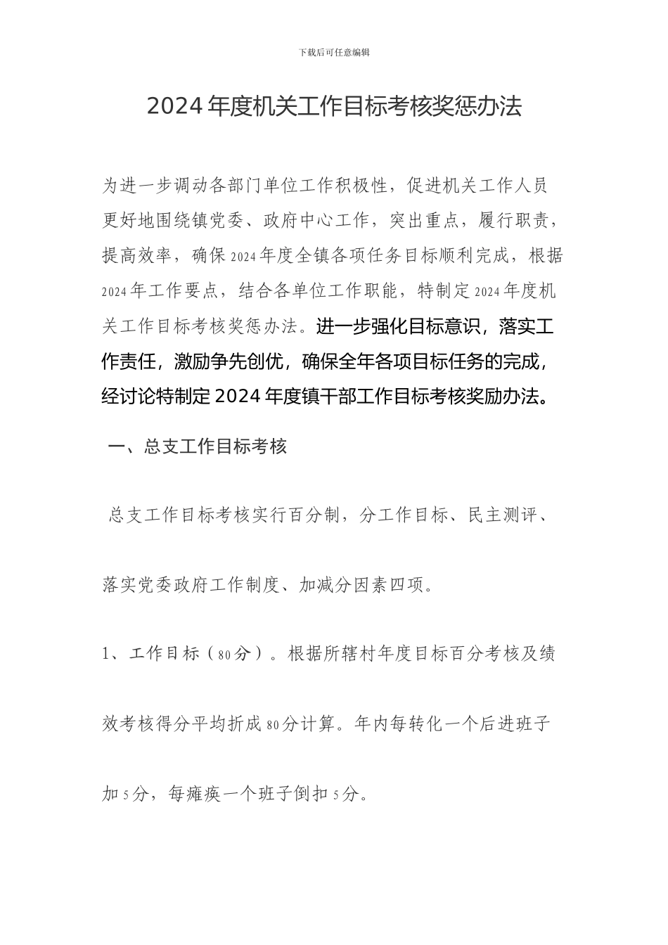 2024年度机关工作目标考核奖惩办法_第1页