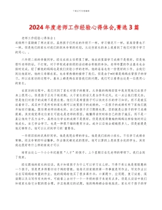 2024年度教师工作经验心得体会-菁选3篇