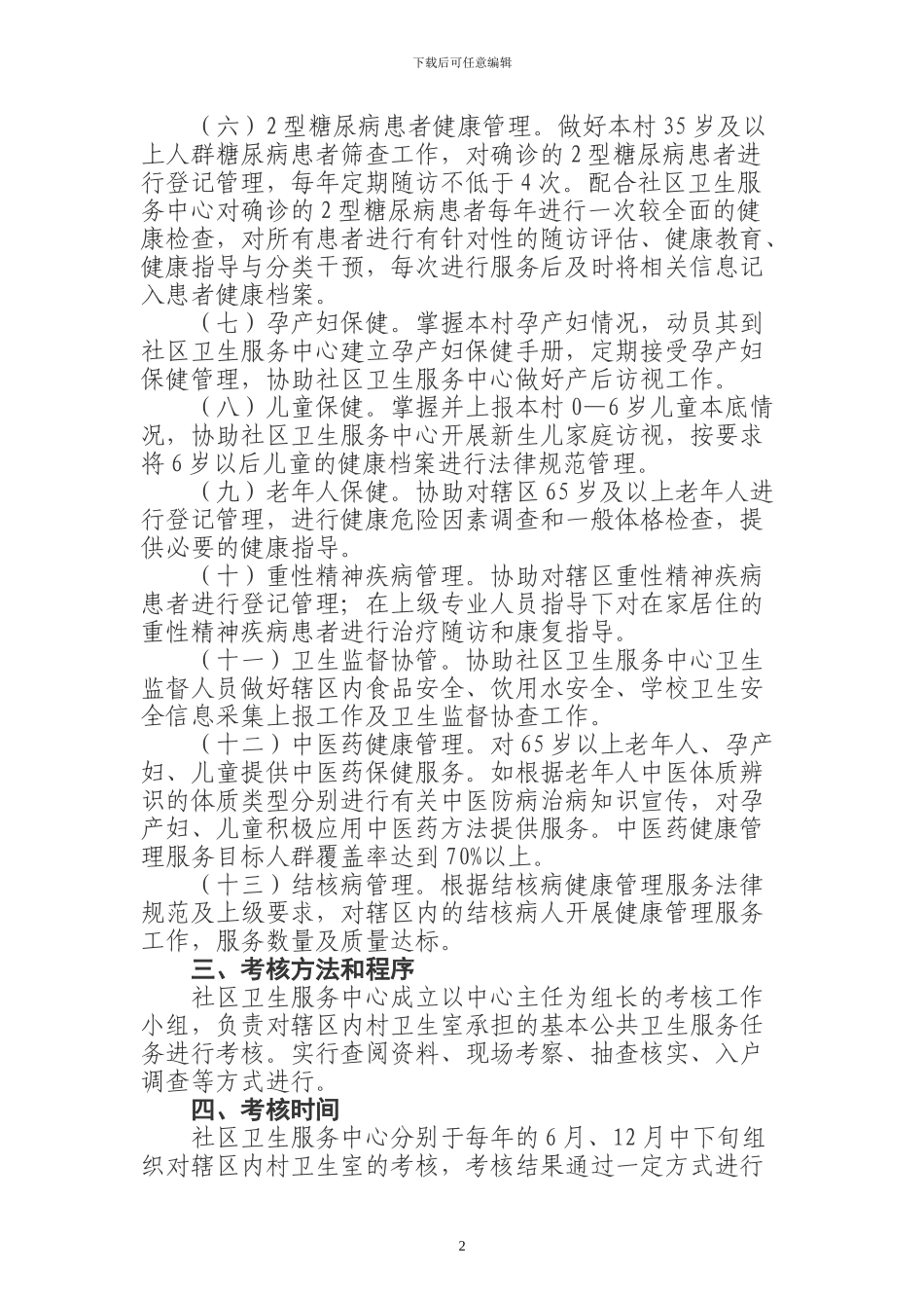 2024年度村卫生室基本公共卫生服务绩效考核办法_第2页