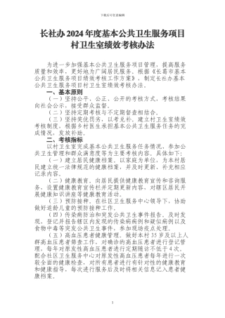 2024年度村卫生室基本公共卫生服务绩效考核办法