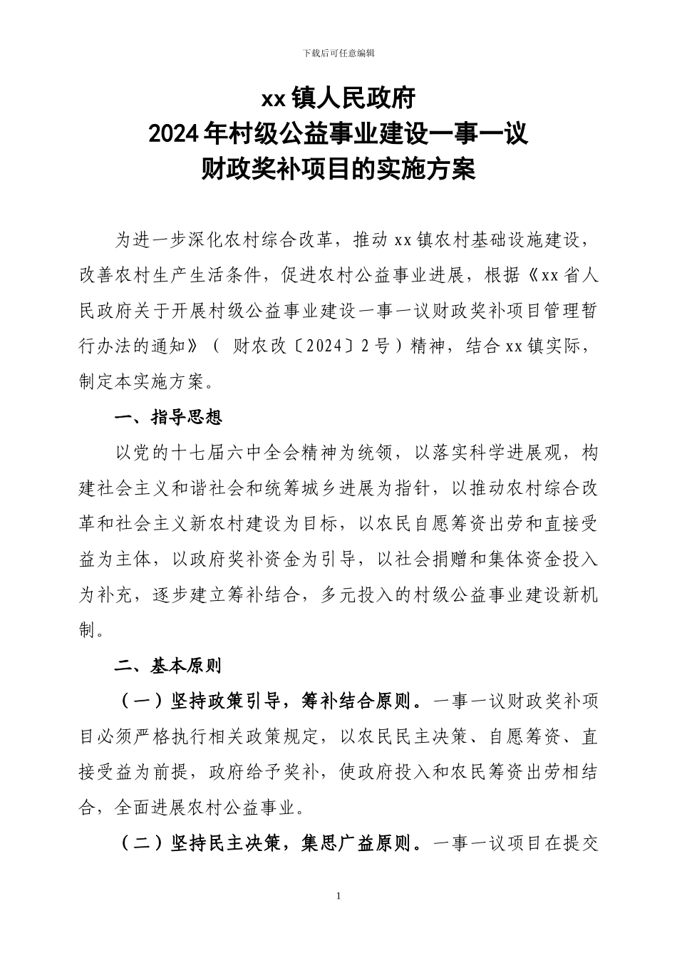 2024年度村级公益事业建设一事一议财政奖补项目实施方案_第1页