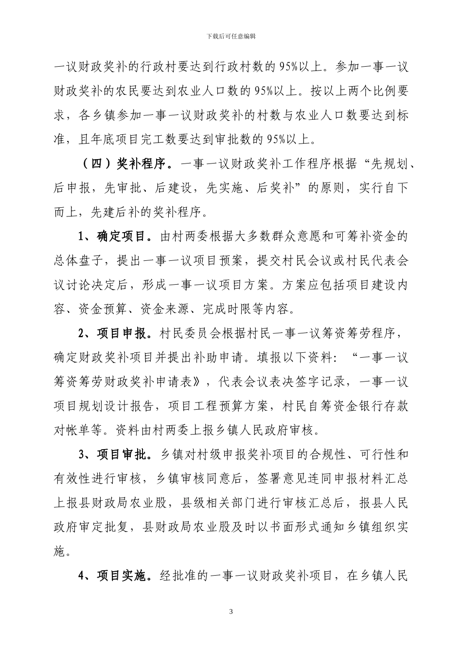 2024年度村级公益事业建设一事一议财政奖补项目实施方案_第3页