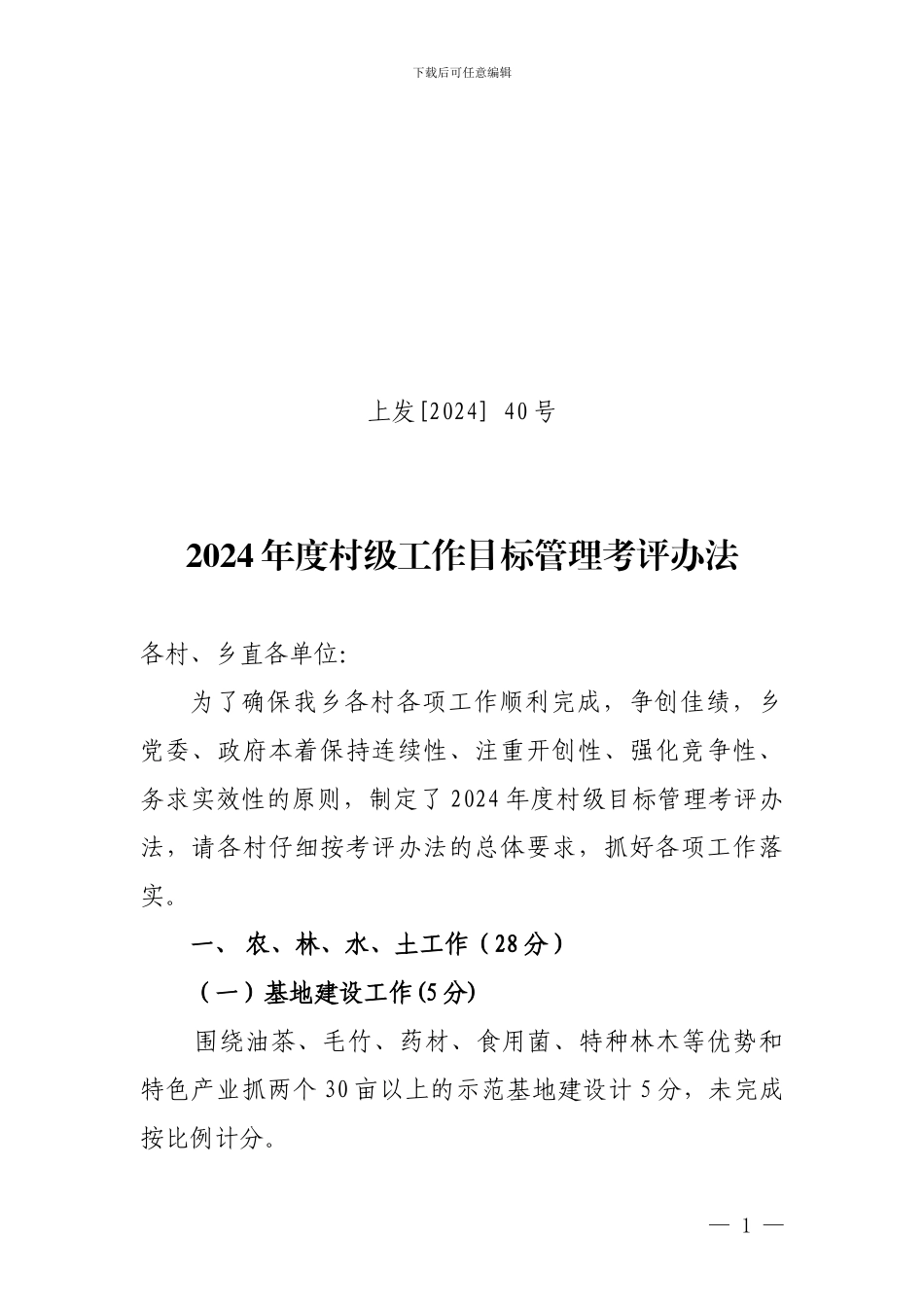 2024年度村级工作目标管理考评办法_第1页