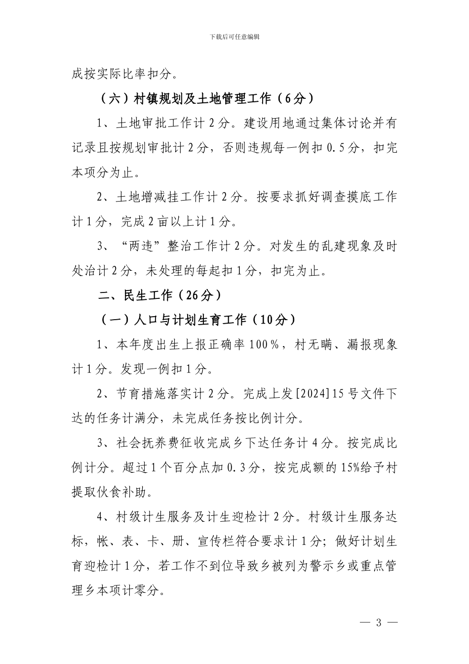 2024年度村级工作目标管理考评办法_第3页