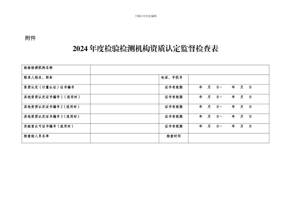 2024年度检验检测机构资质认定监督检查表_第1页
