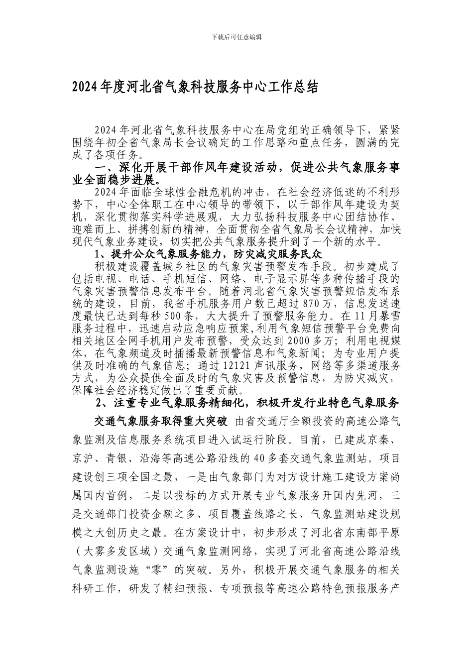 2024年度河北省气象科技服务中心工作总结_第1页