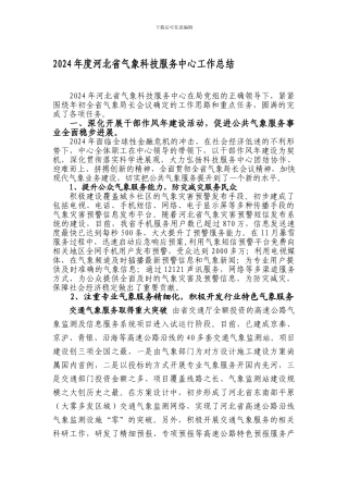 2024年度河北省气象科技服务中心工作总结