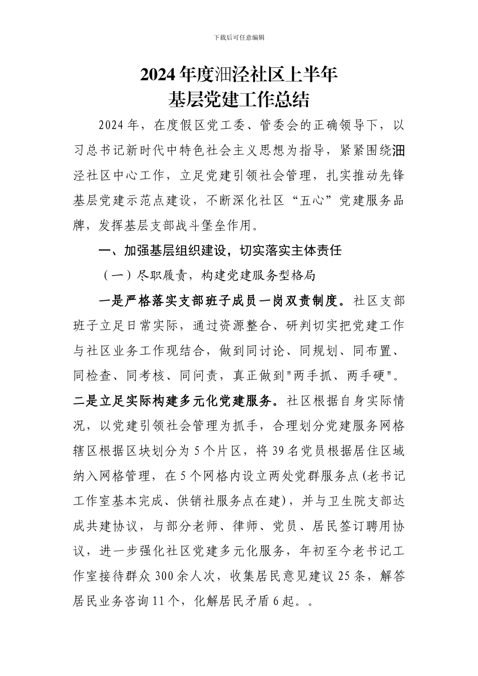 2024年度沺泾社区基层党建工作总结_第1页