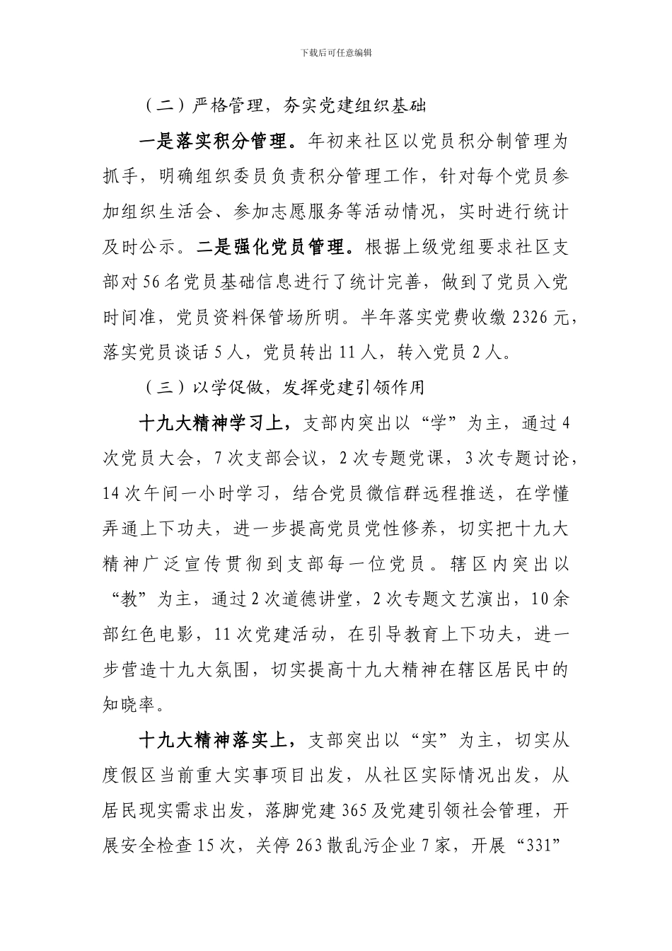 2024年度沺泾社区基层党建工作总结_第2页