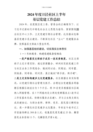 2024年度沺泾社区基层党建工作总结