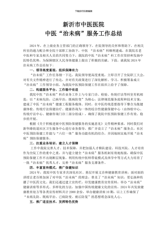 2024年度治未病工作总结