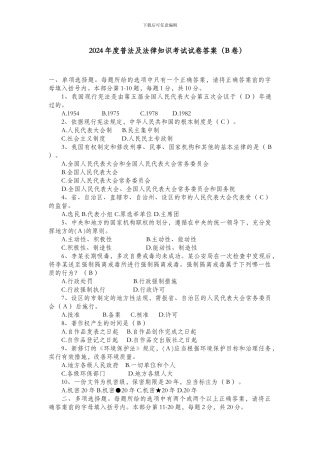 2024年度普法及法律知识考试试卷答案