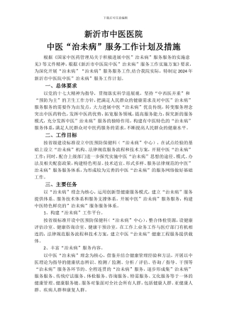 2024年度治未病工作计划及实施措施