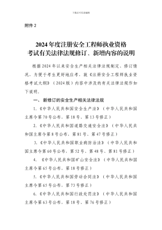 2024年度注册安全工程师执业资格考试有关法律法规修订、新增内容的说明
