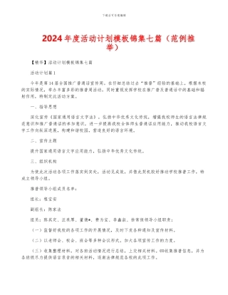 2024年度活动计划模板锦集七篇