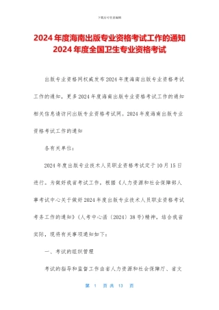 2024年度海南出版专业资格考试工作的通知-2024年度全国卫生专业资格考试