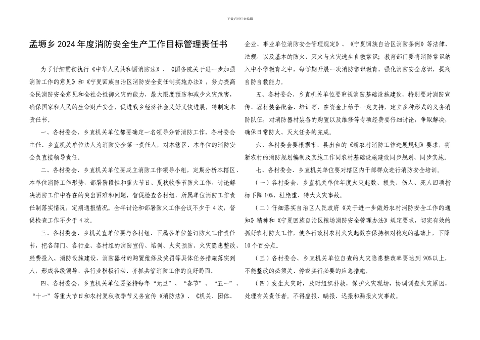 2024年度消防安全生产工作目标管理责任书_第1页