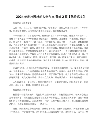 2024年度校园感动人物作文-菁选2篇