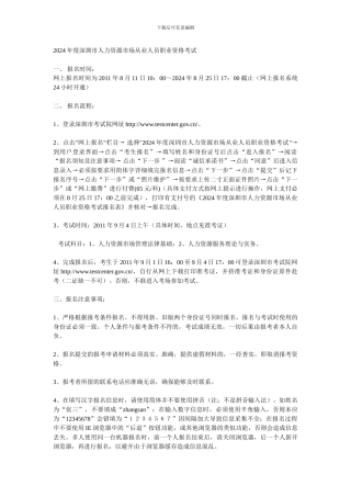 2024年度深圳市人力资源市场从业人员职业资格考试