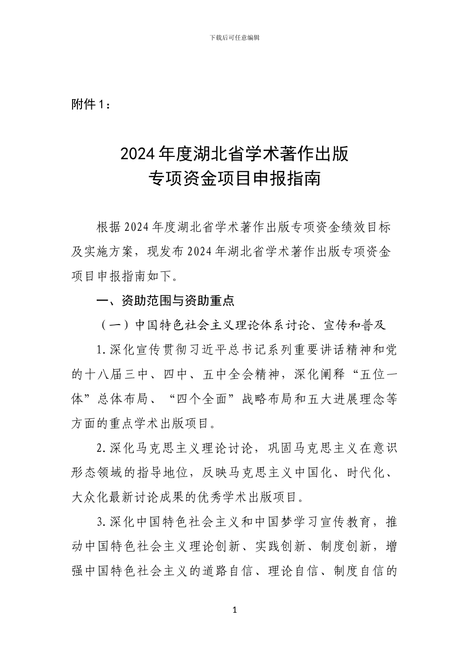 2024年度湖北省学术著作出版专项资金项目申报指南_第1页