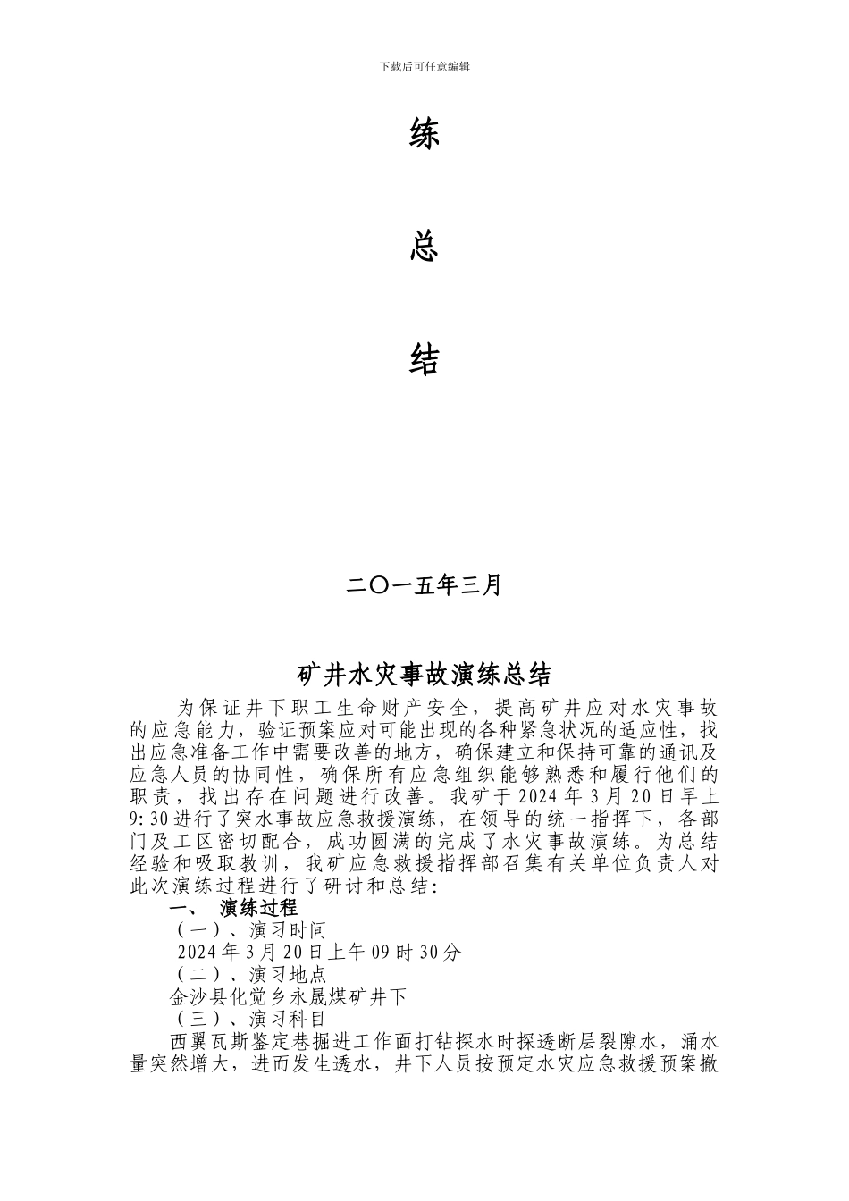 2024年度水灾事故演练总结_第2页