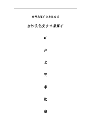 2024年度水灾事故演练总结