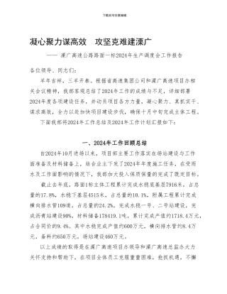 2024年度溧广高速生产调度会报告