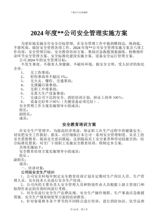 2024年度焦化安全管理实施方案