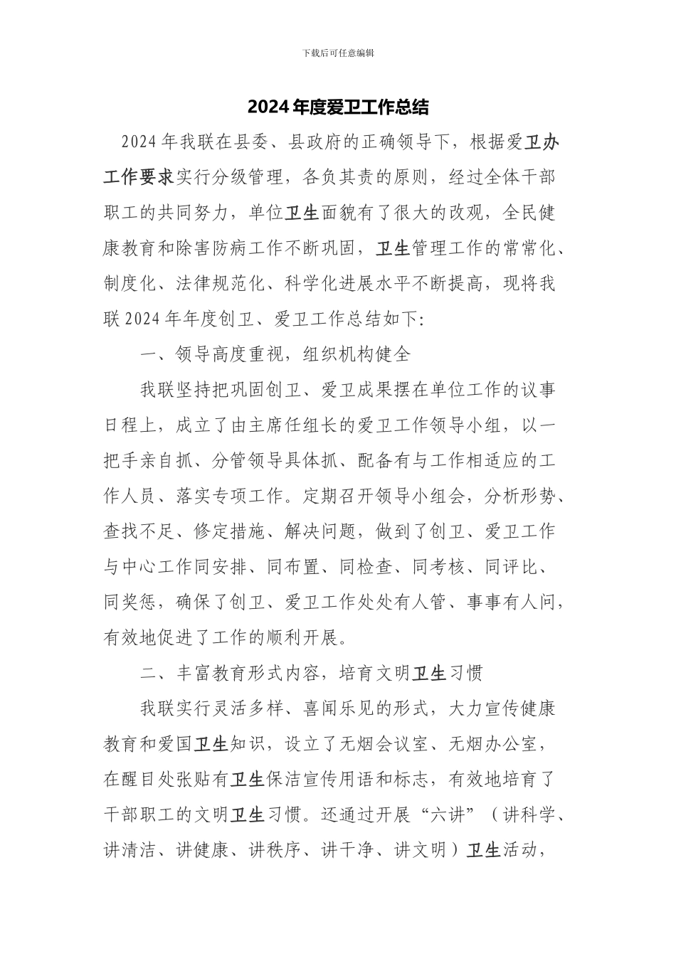 2024年度爱卫工作总结_第1页