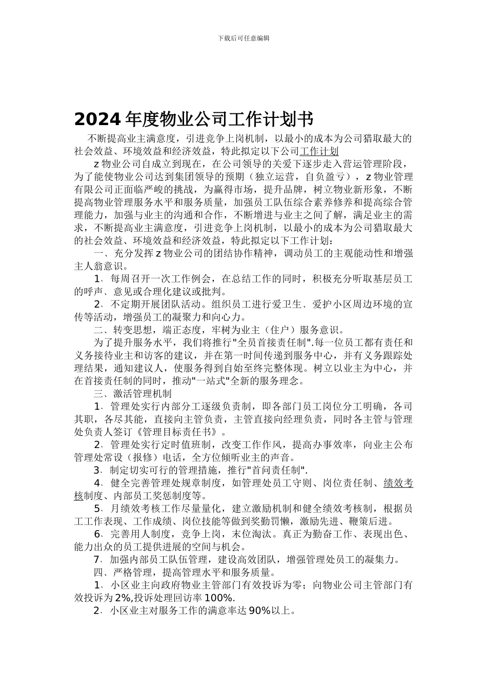 2024年度物业公司工作计划书_第1页