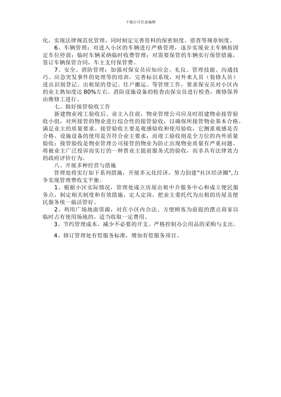 2024年度物业公司工作计划书_第3页