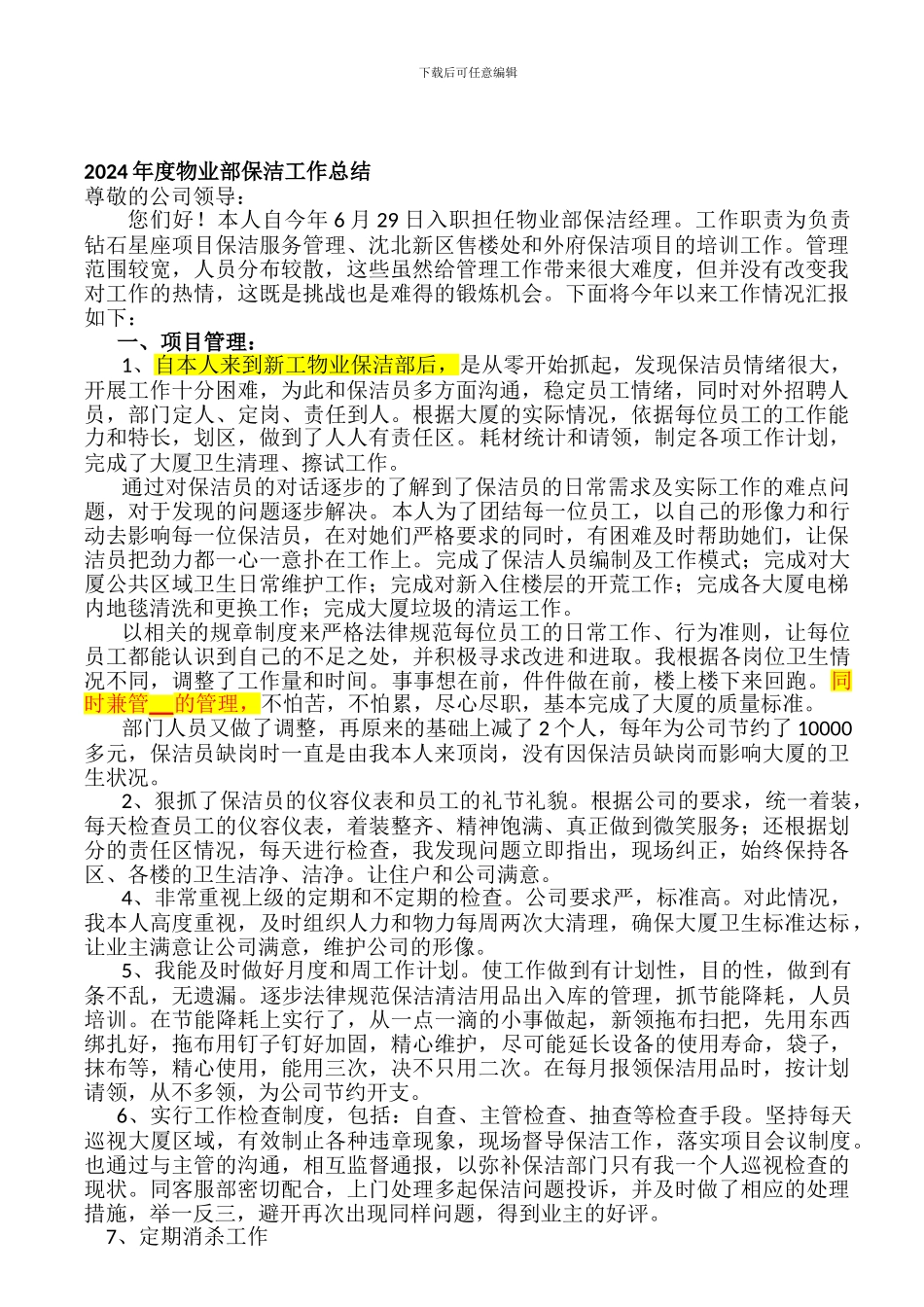 2024年度物业部保洁工作总结_第1页