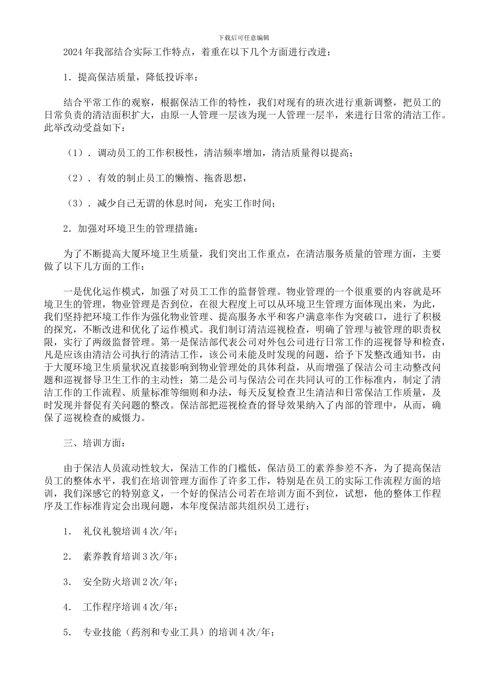 2024年度物业部保洁工作总结_第3页