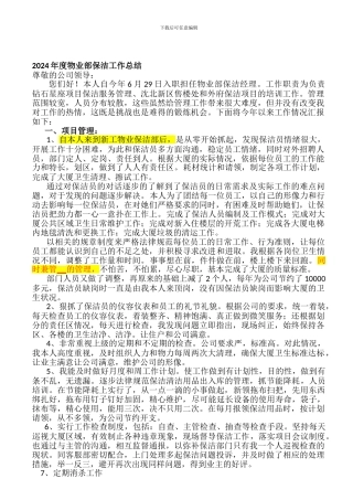 2024年度物业部保洁工作总结