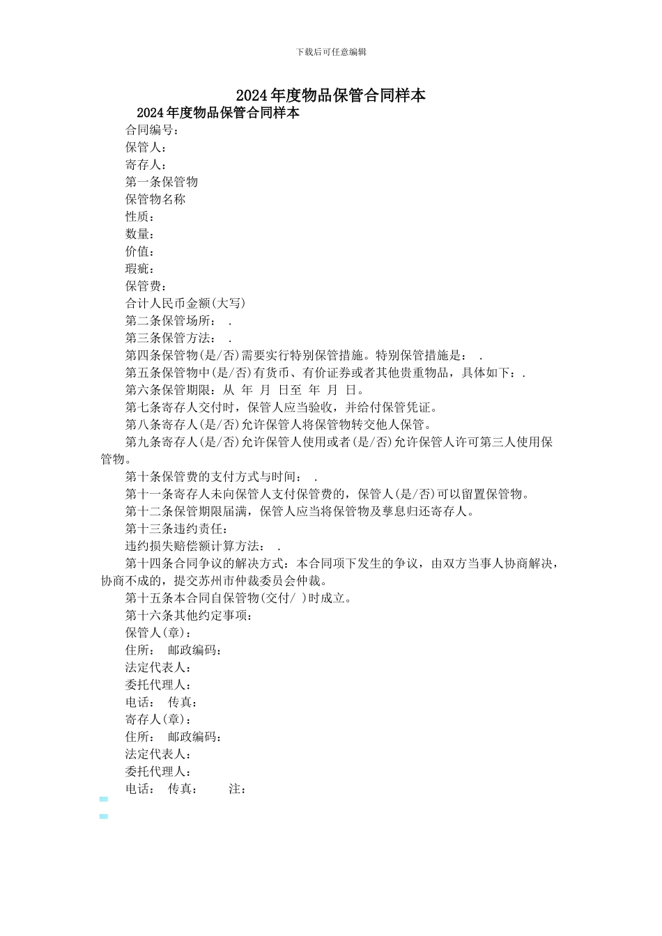 2024年度物品保管合同样本_第1页