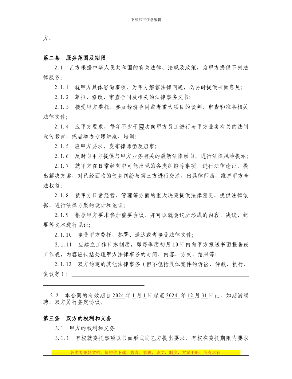 2024年度法律顾问合同_第2页