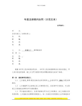 2024年度法律顾问合同