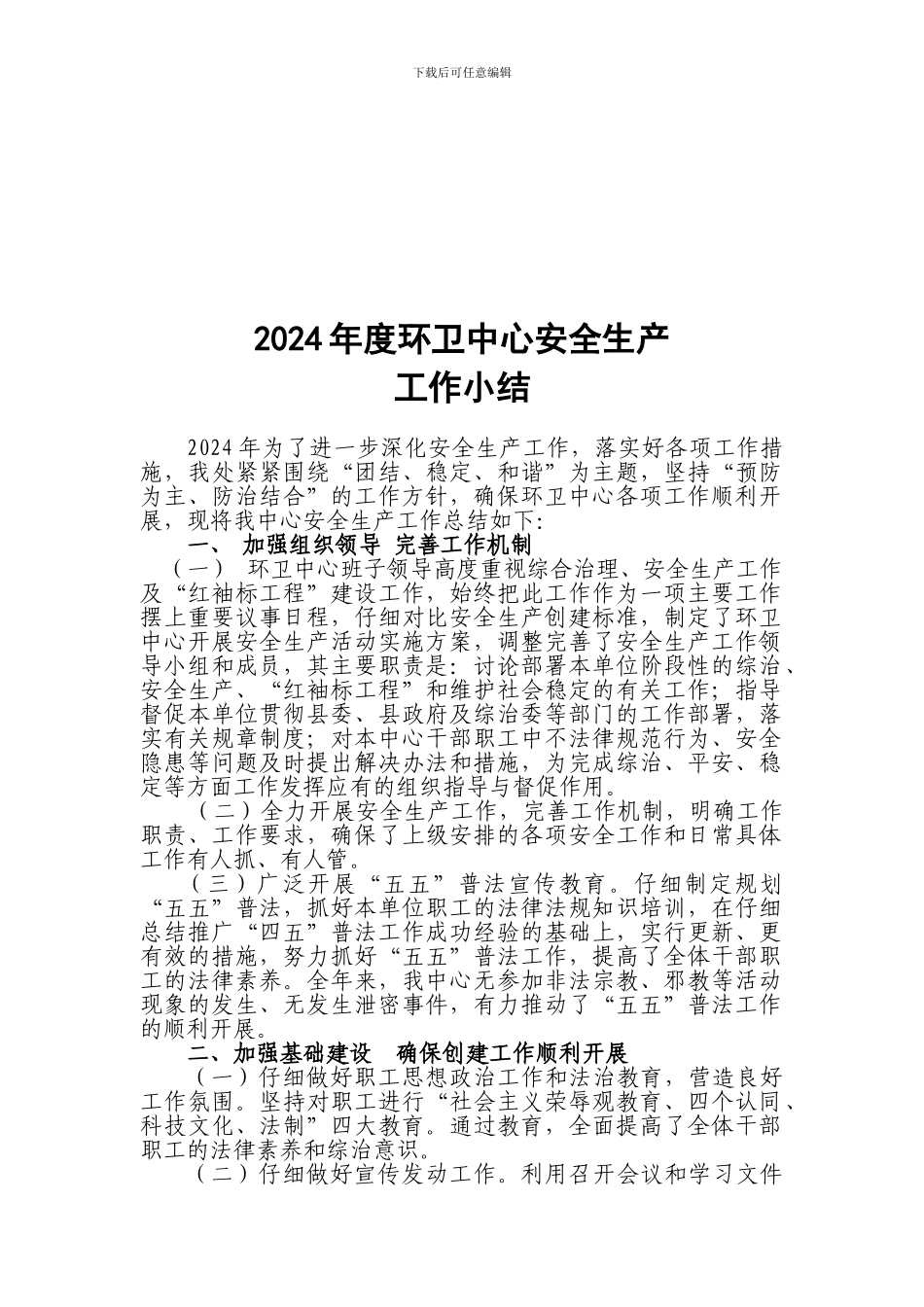 2024年度环卫中心安全生产工作小结_第1页