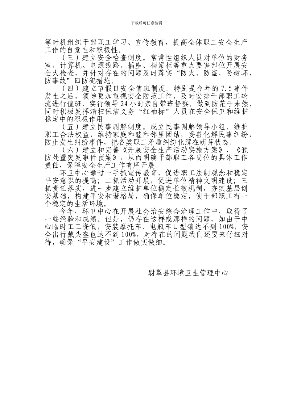 2024年度环卫中心安全生产工作小结_第2页