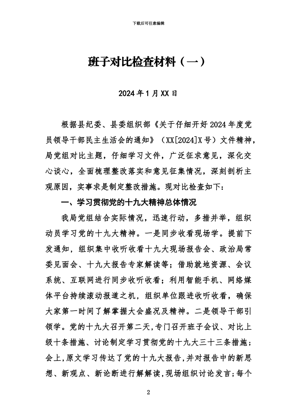 2024年度班子对照检查材料合集_第2页