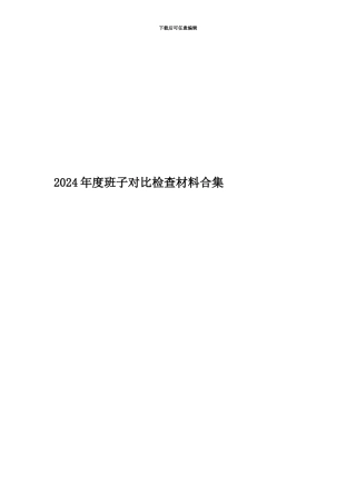 2024年度班子对照检查材料合集