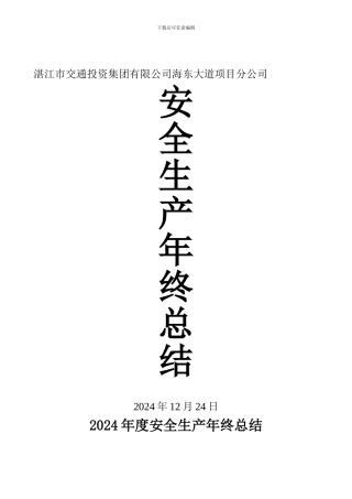 2024年度海东线安全生产年终总结