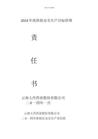 2024年度班组安全生产目标管理