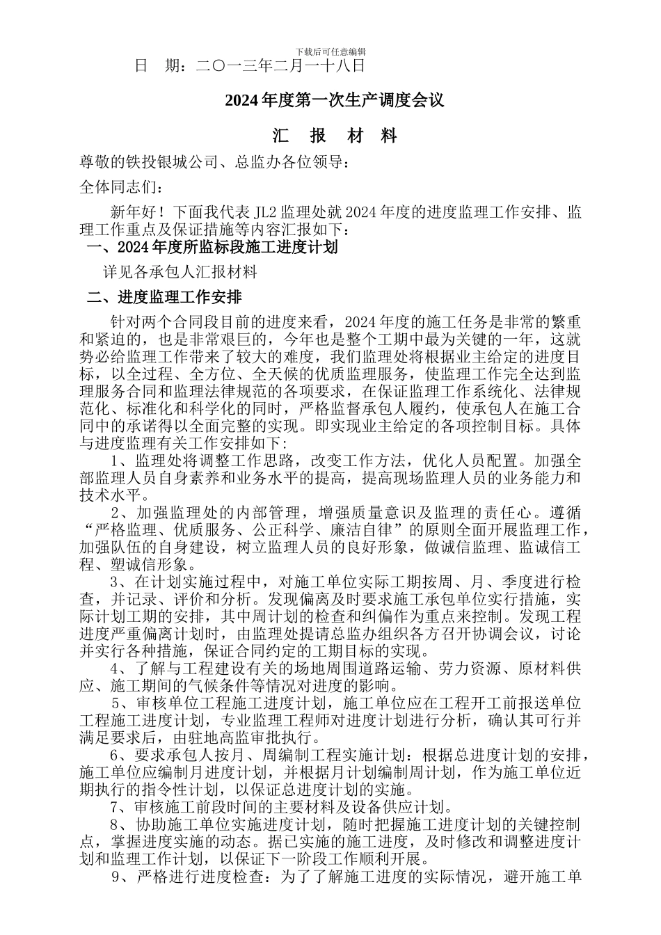 2024年度生产调度会监理汇报材料_第2页