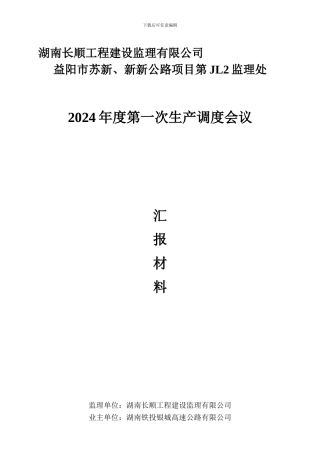 2024年度生产调度会监理汇报材料